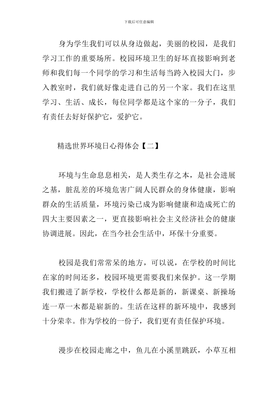 精选世界环境日心得体会模板汇总_第2页