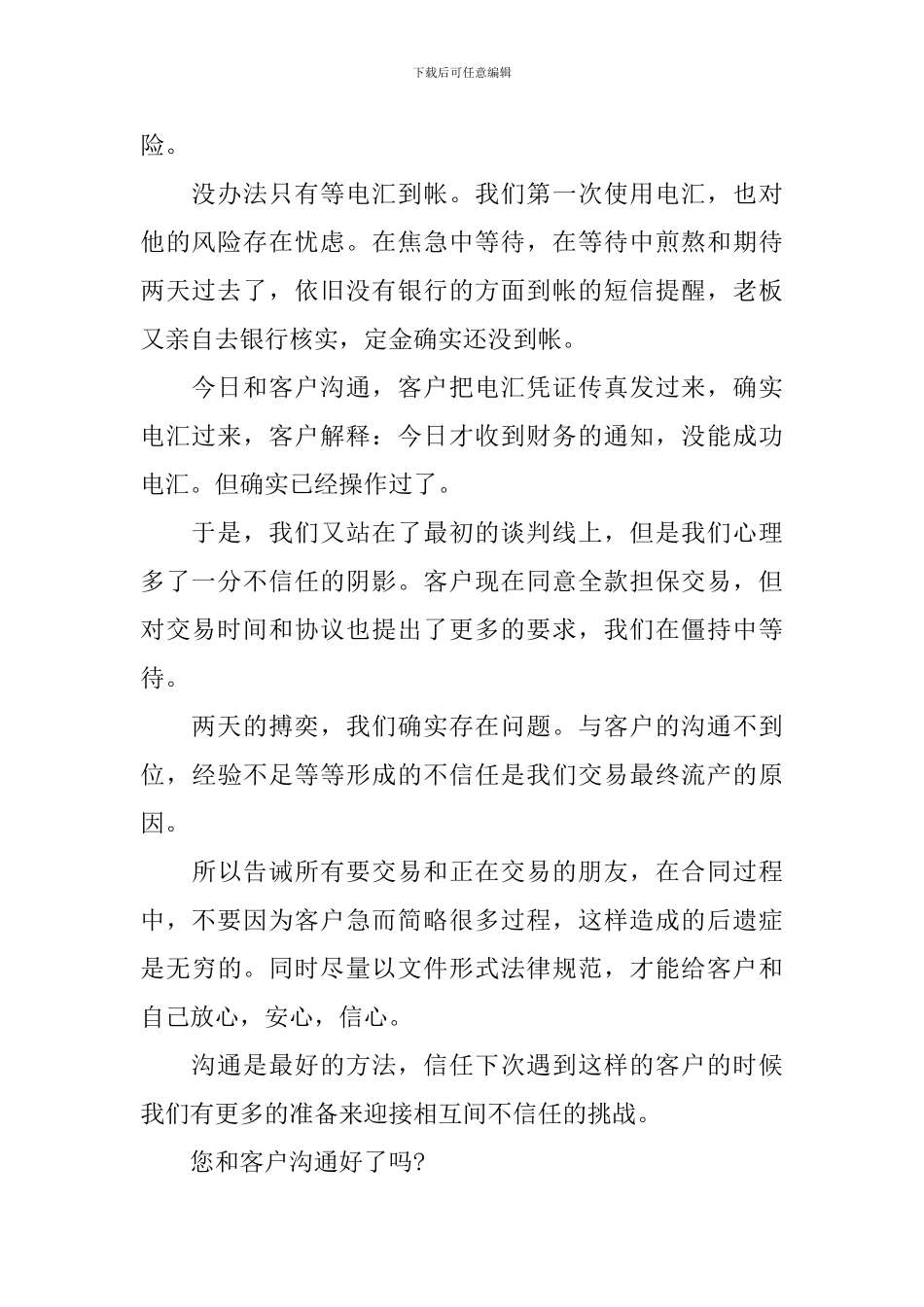 商务谈判中最重要的原则：互相信任_第2页