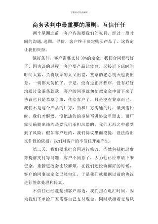 商务谈判中最重要的原则：互相信任