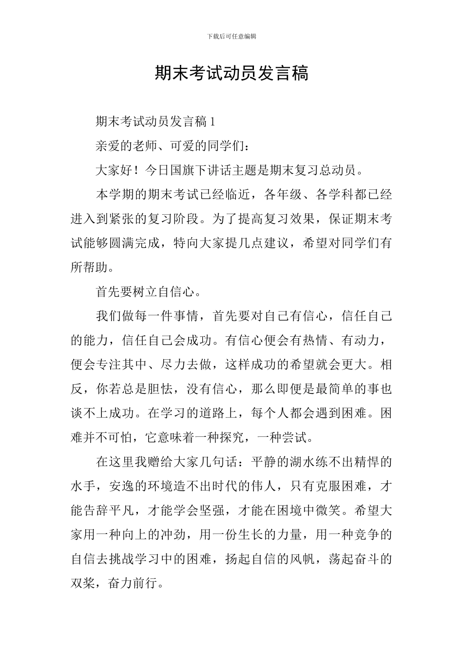 期末考试动员发言稿_第1页