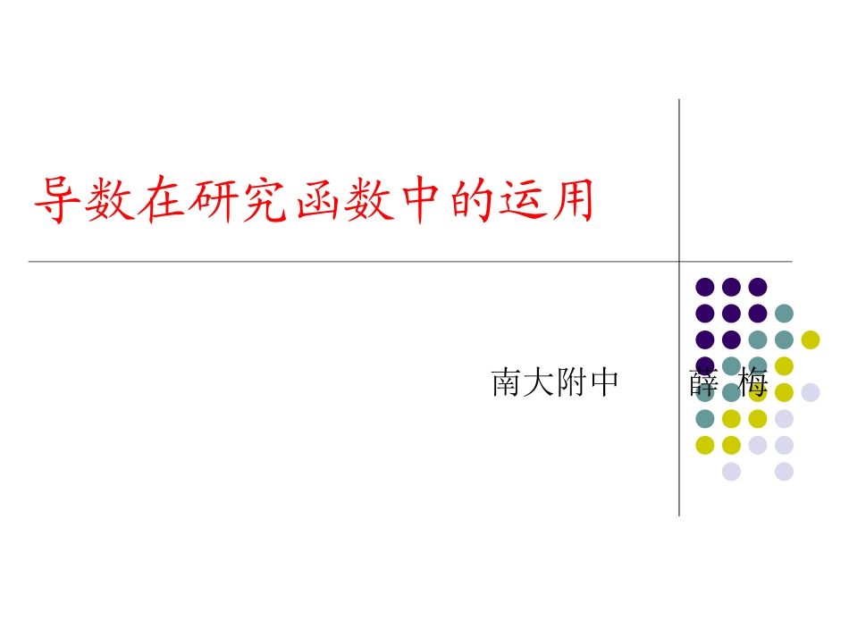 导数在研究函数中的运用(南大附中薛梅)_第1页