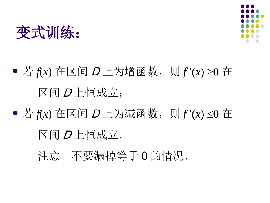 导数在研究函数中的运用(南大附中薛梅)_第3页