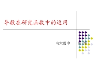 导数在研究函数中的运用(南大附中薛梅)