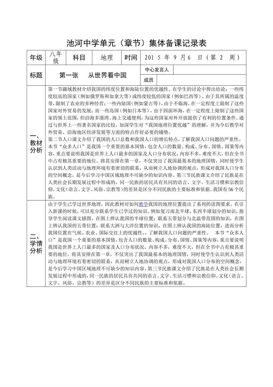 八年级地理第一单元集体备课_第1页
