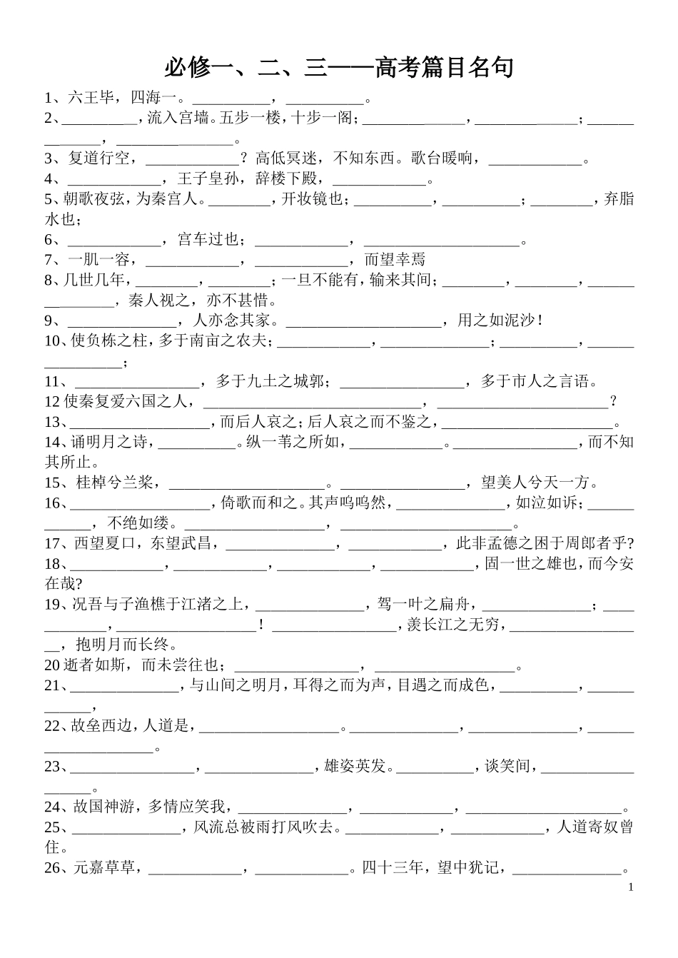 必修123名句默写检测_第1页