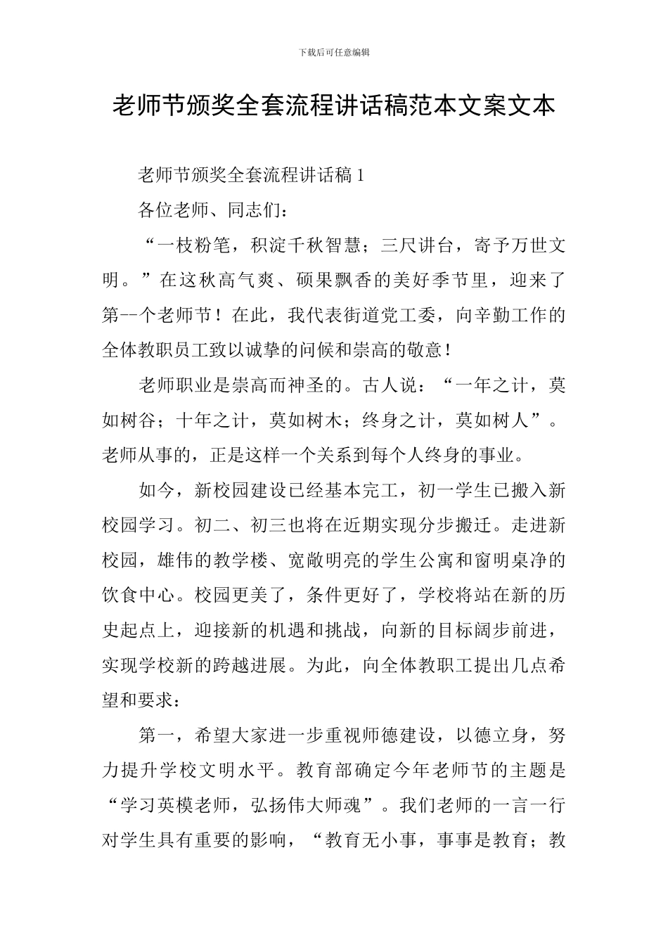 教师节颁奖全套流程讲话稿范本文案文本_第1页