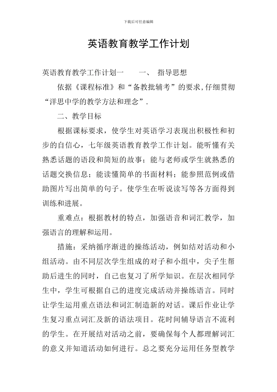 英语教育教学工作计划_第1页