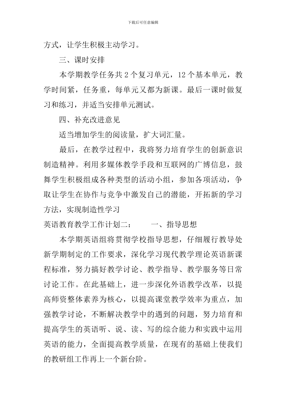 英语教育教学工作计划_第2页
