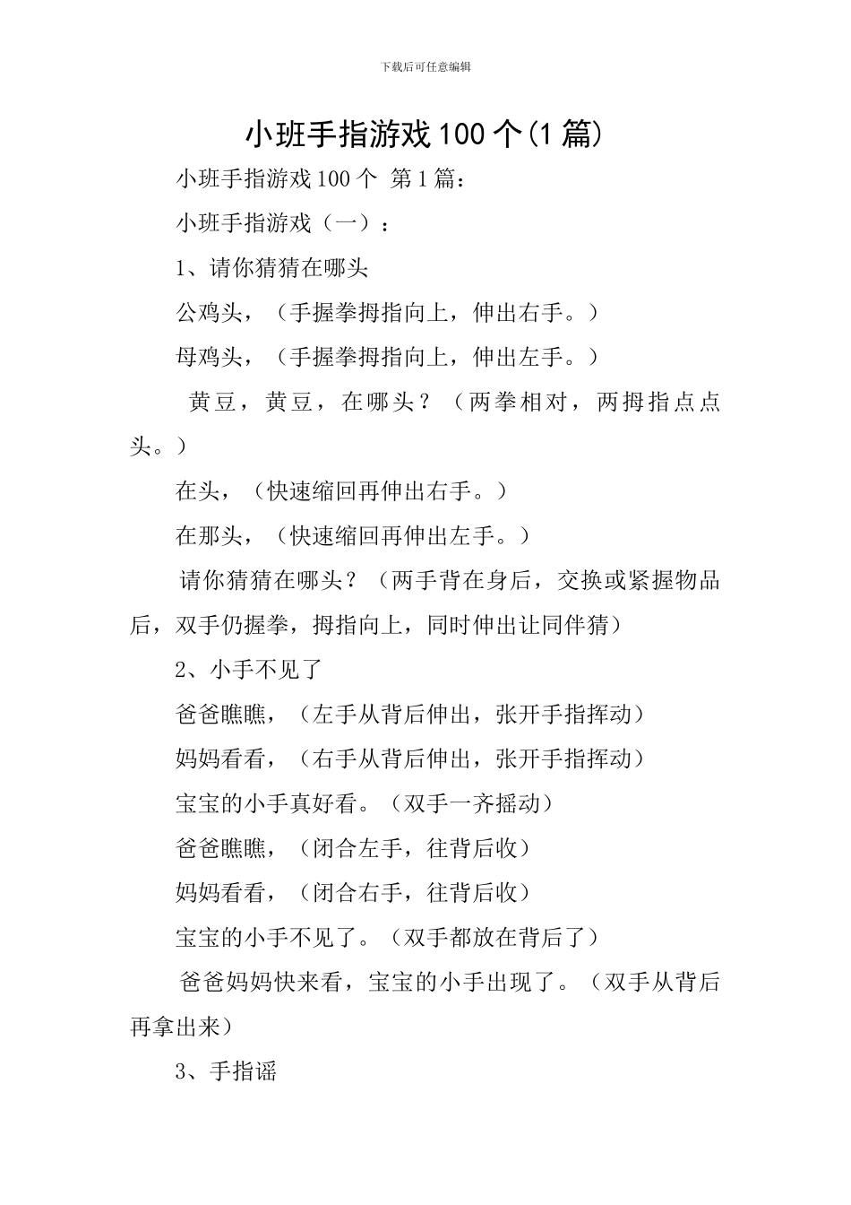 小班手指游戏100个_第1页