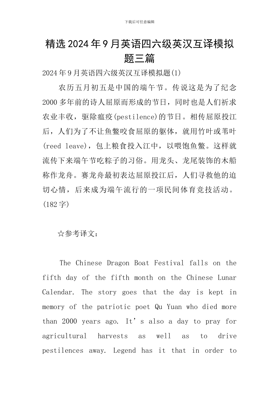 精选2024年9月英语四六级英汉互译模拟题三篇_第1页