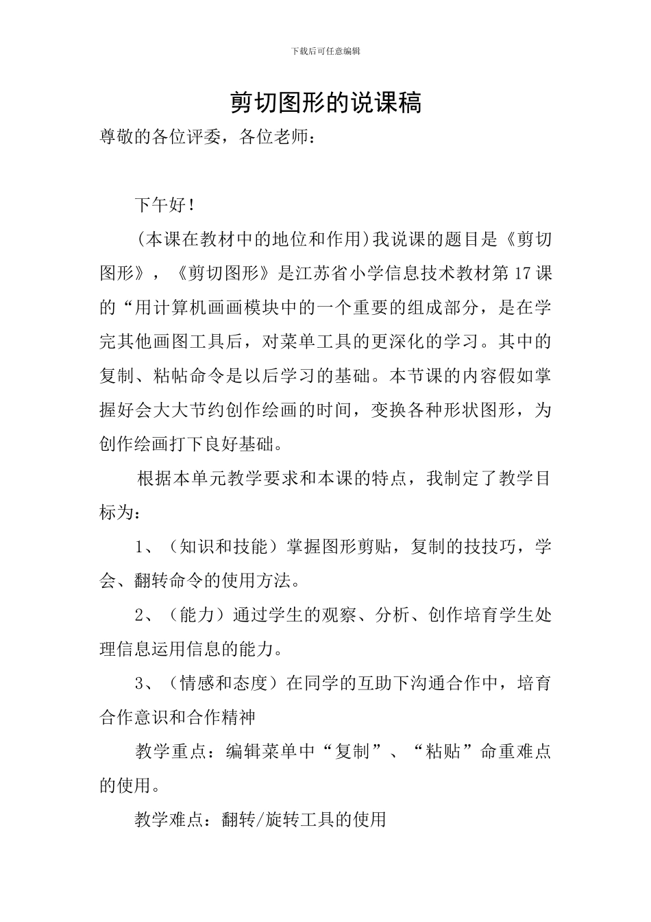 剪切图形的说课稿_第1页