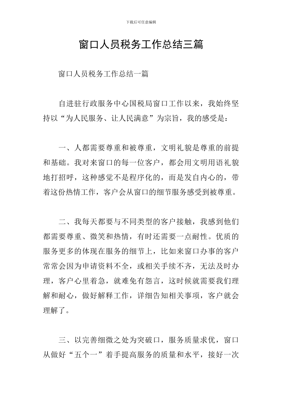 窗口人员税务工作总结三篇_第1页