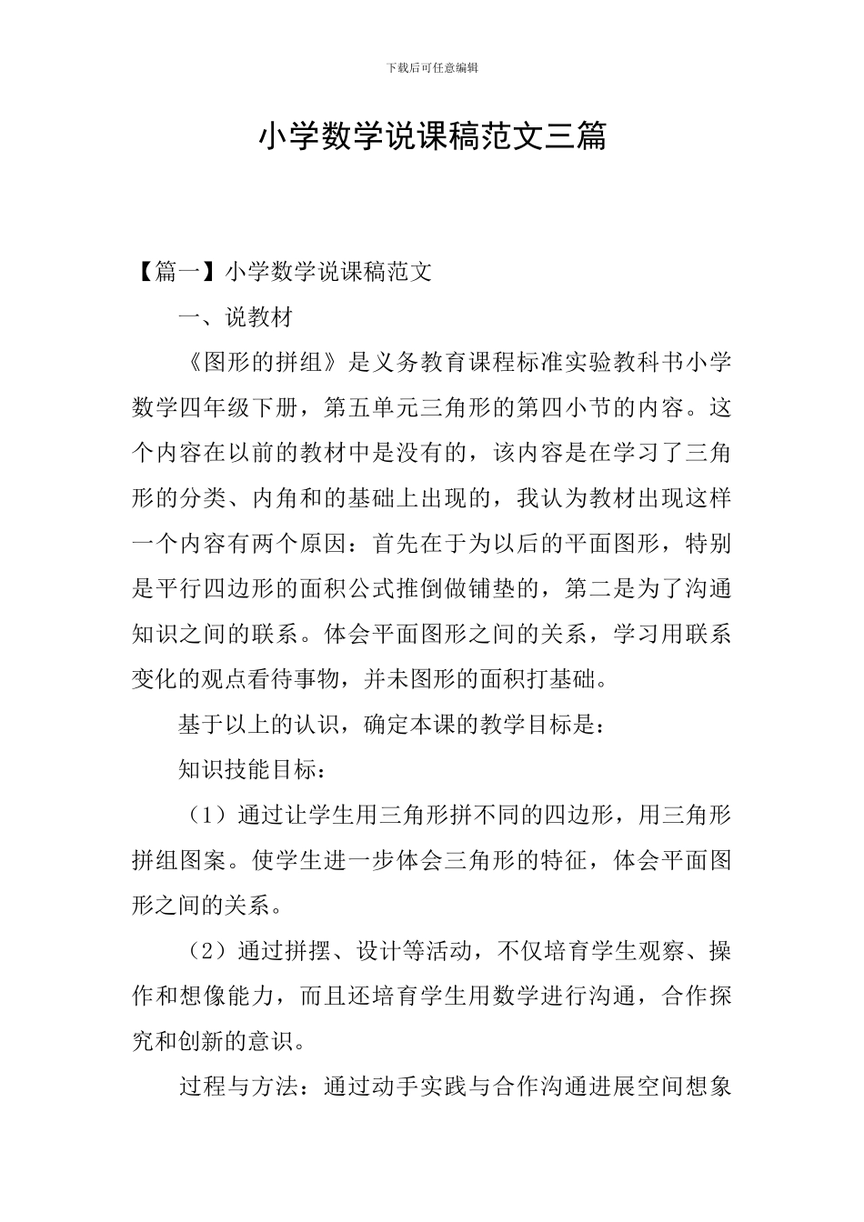 小学数学说课稿范文三篇_第1页