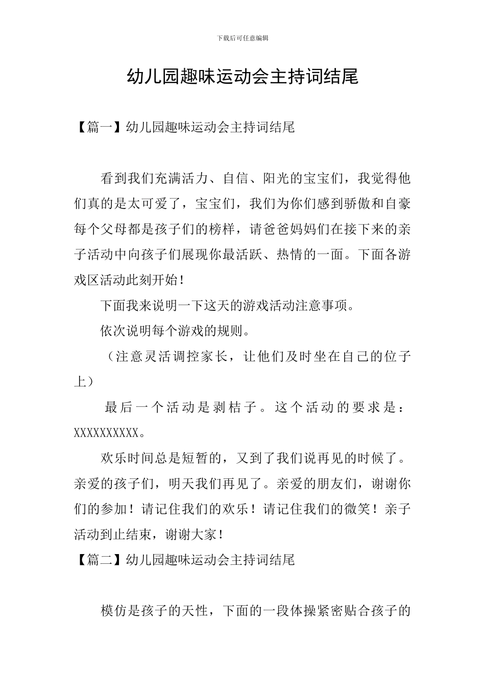 幼儿园趣味运动会主持词结尾_第1页