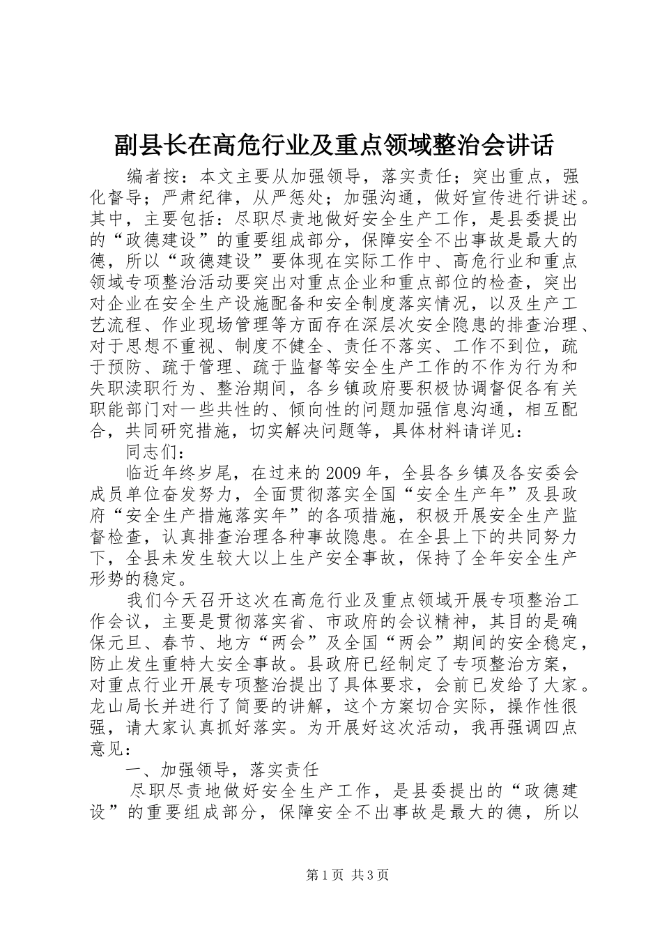 副县长在高危行业及重点领域整治会讲话发言_第1页