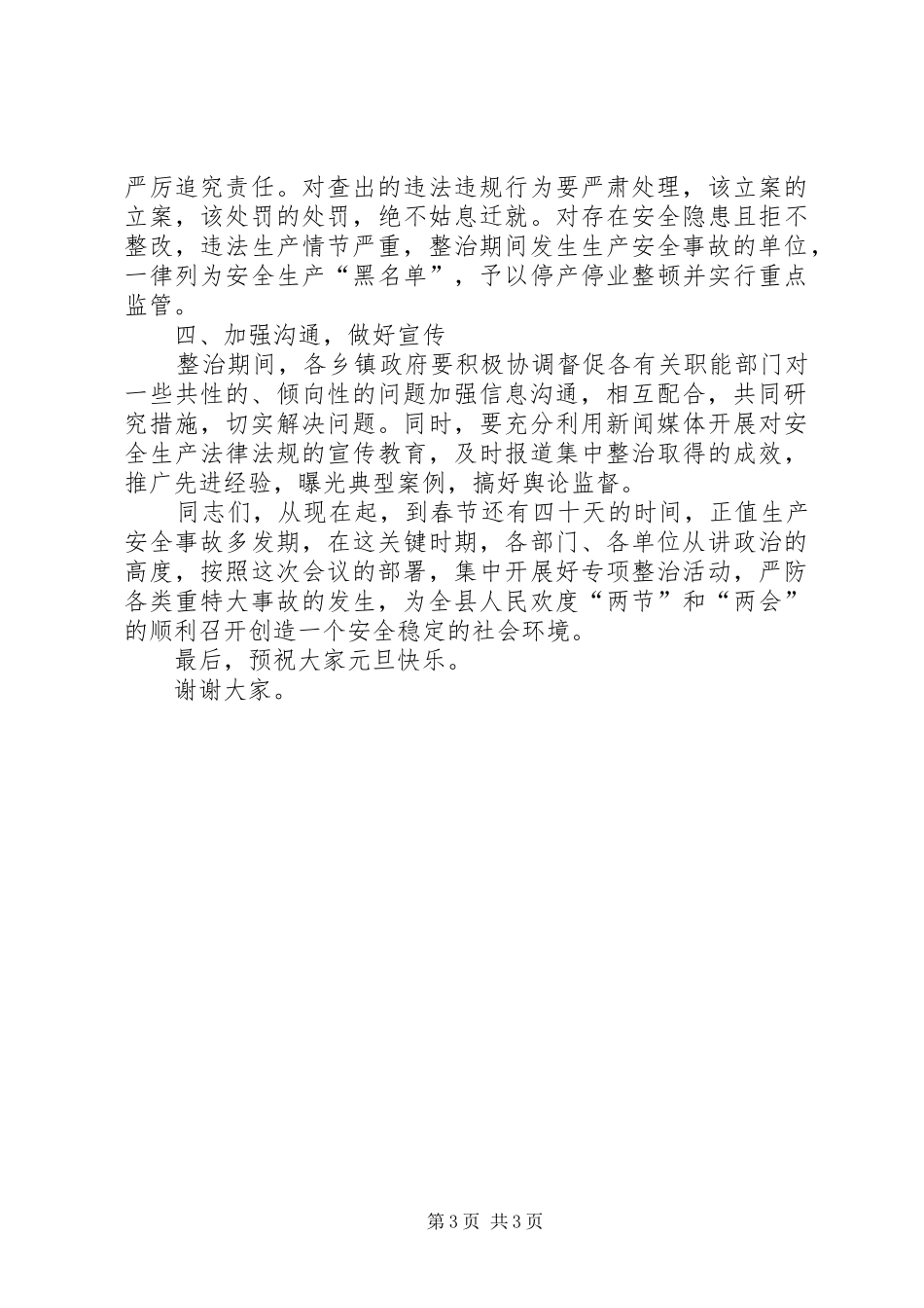 副县长在高危行业及重点领域整治会讲话发言_第3页