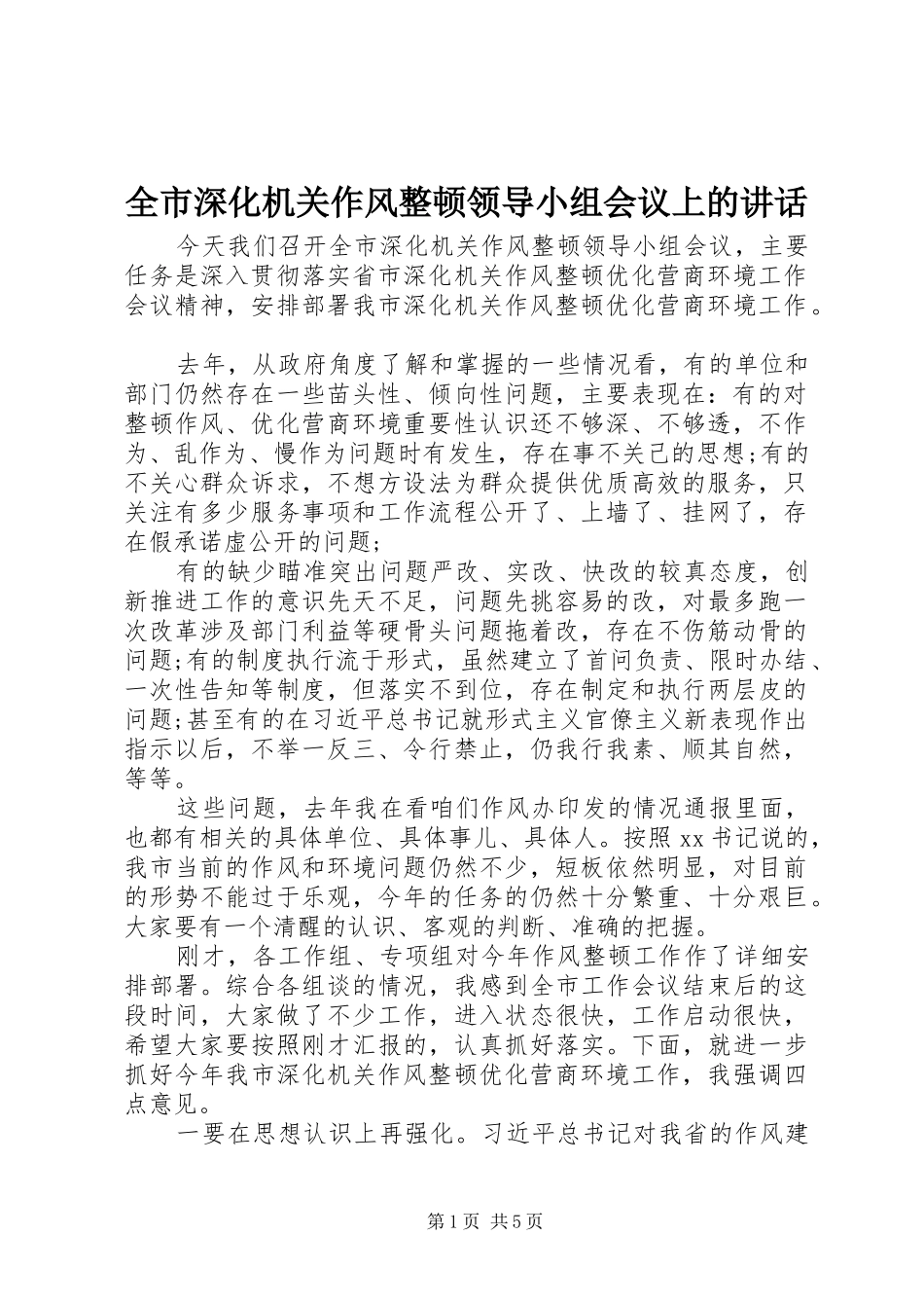 全市深化机关作风整顿领导小组会议上的讲话发言_第1页