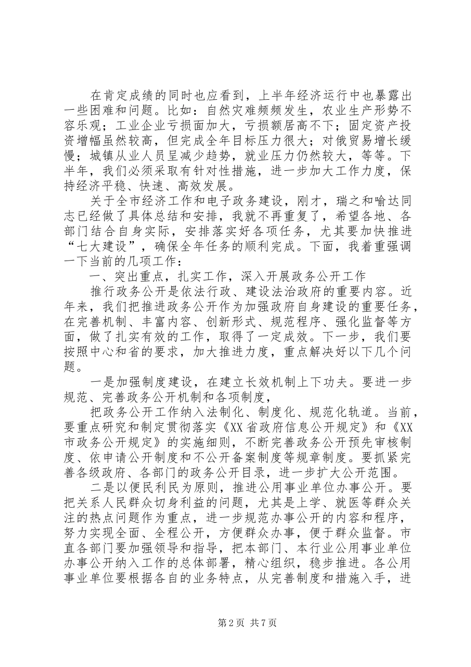 市政府全体会议的讲话发言_第2页