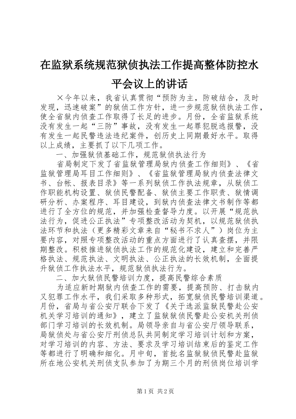 在监狱系统规范狱侦执法工作提高整体防控水平会议上的讲话发言_第1页