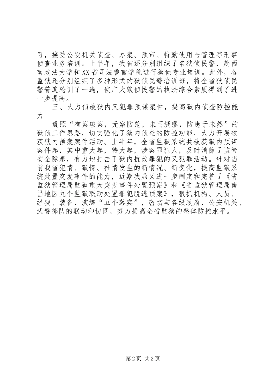 在监狱系统规范狱侦执法工作提高整体防控水平会议上的讲话发言_第2页