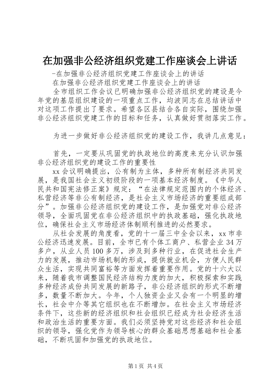 在加强非公经济组织党建工作座谈会上讲话发言_第1页