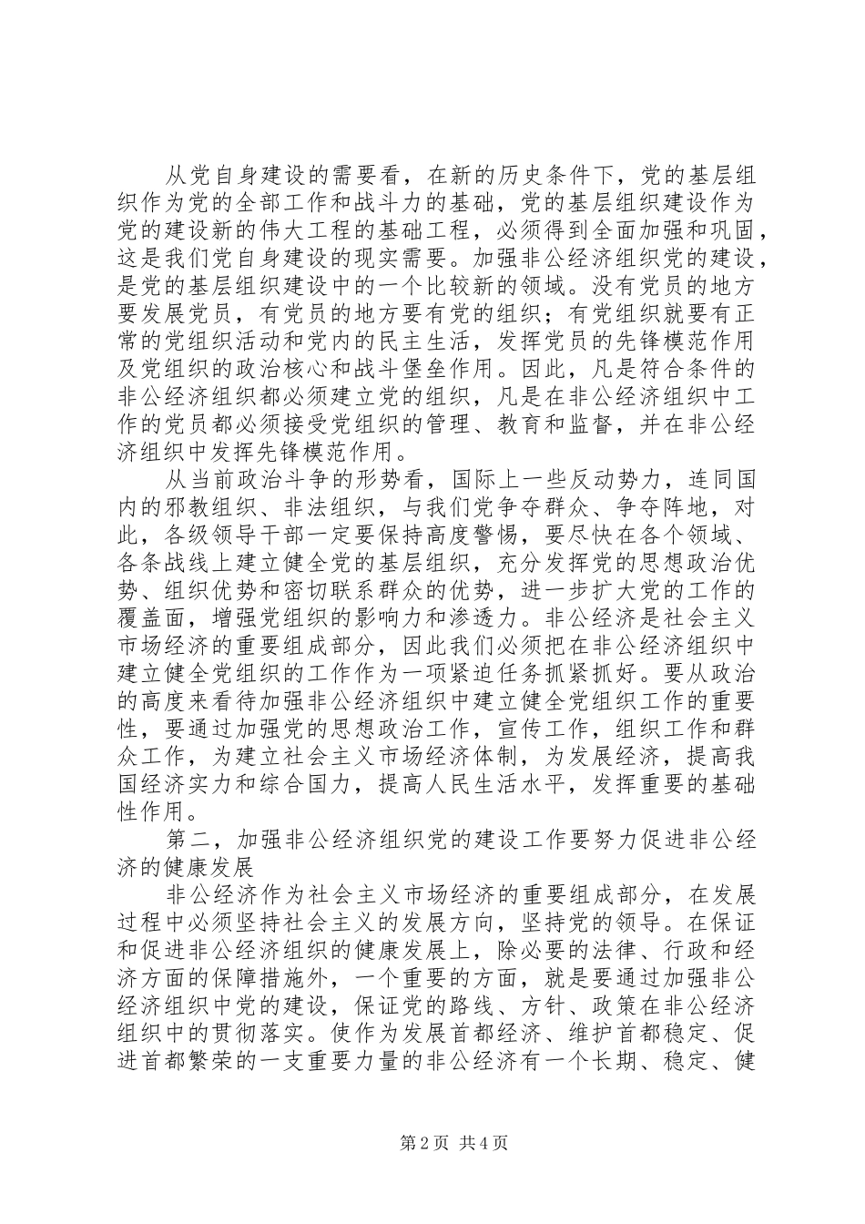 在加强非公经济组织党建工作座谈会上讲话发言_第2页