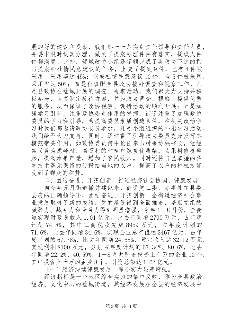 在人大政协中秋节座谈会上讲话发言_第3页