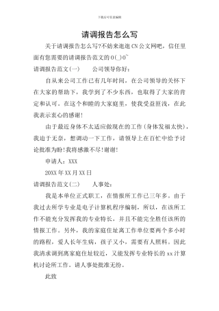 请调报告怎么写