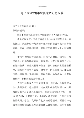 电子专业的自荐信范文汇总5篇