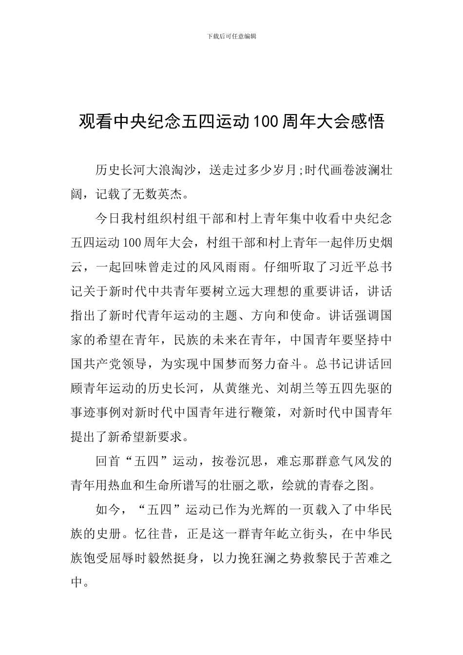 观看中央纪念五四运动100周年大会感悟_第1页