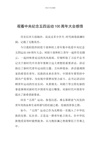 观看中央纪念五四运动100周年大会感悟