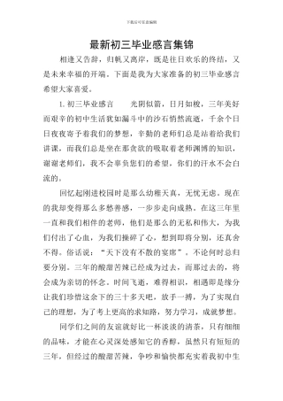 最新初三毕业感言集锦