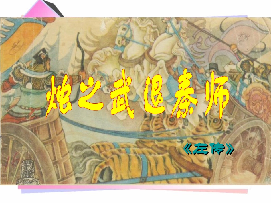 《烛之武退秦师》_第1页