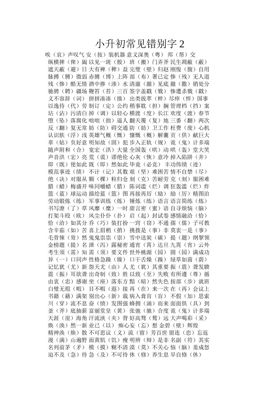 小升初常见错别字2_第1页