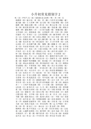 小升初常见错别字2