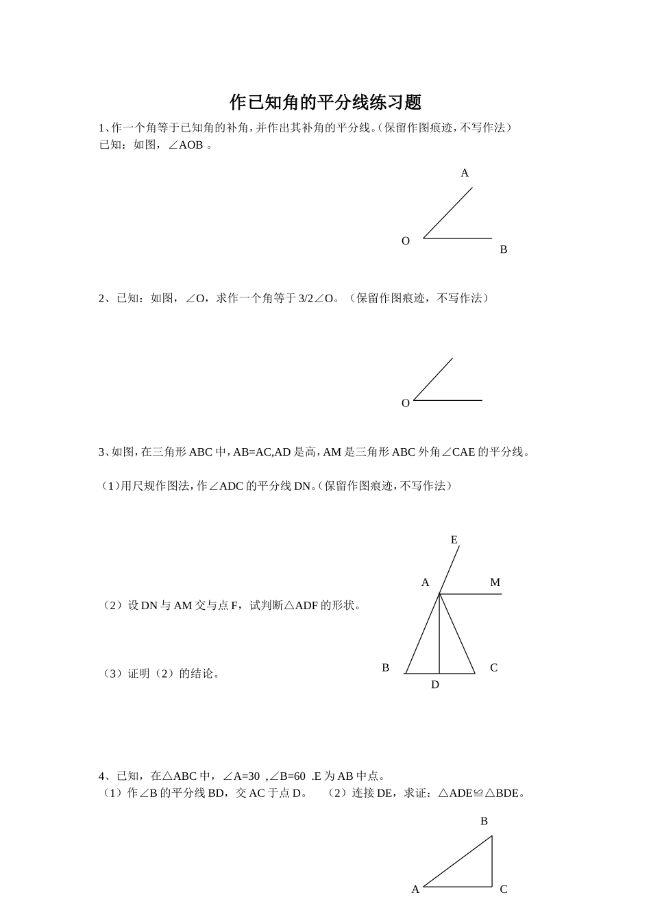 作已知角的平分线练习题_第1页