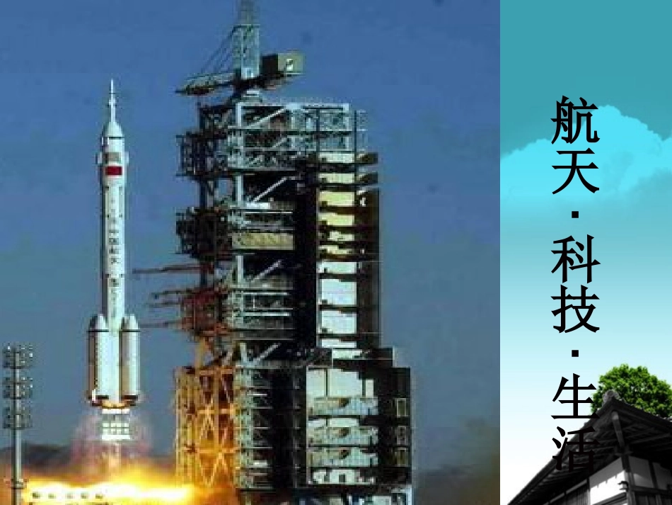 江苏省丹阳市九年级物理《航天-科技-生活》课件-苏教版_第1页