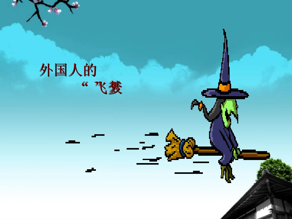 江苏省丹阳市九年级物理《航天-科技-生活》课件-苏教版_第3页