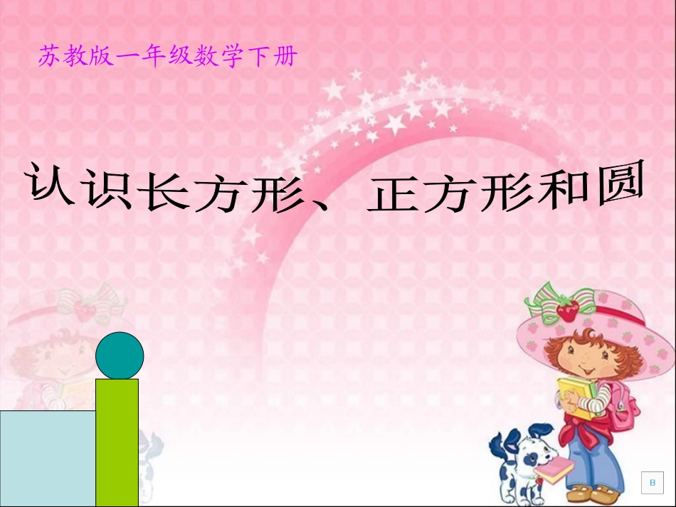 认识长方形正方形和圆_第1页