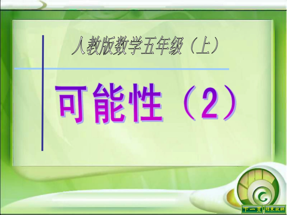 第2课时可能性(2)_第1页