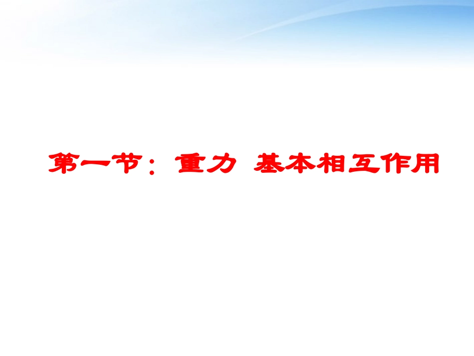 新疆塔城市第三中学高一物理《重力的基本相互作用》课件_第1页