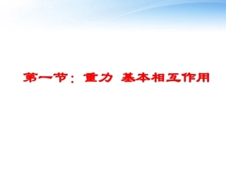 新疆塔城市第三中学高一物理《重力的基本相互作用》课件
