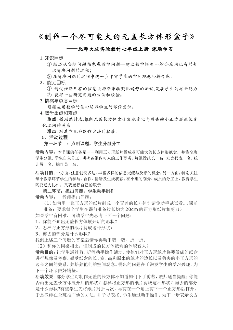 制成一个尽可能大的无盖的长方形盒子_第1页