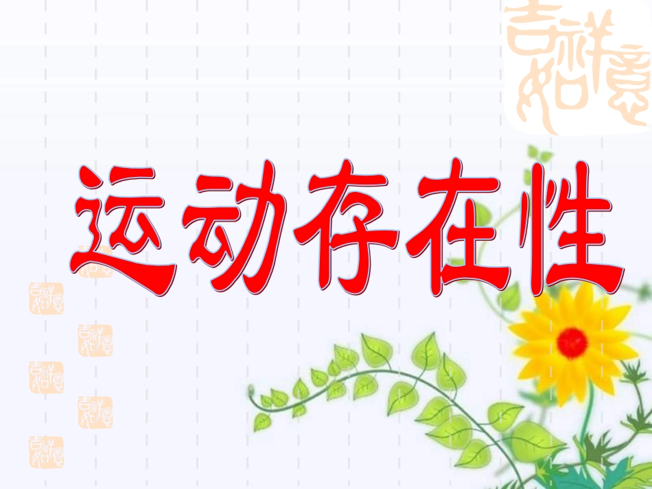 运动存在中考课件_第1页