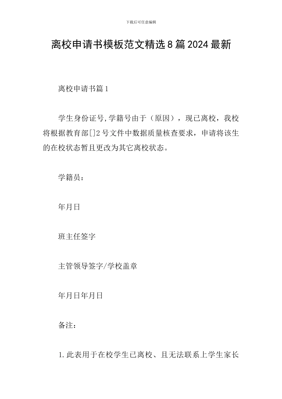 离校申请书模板范文精选8篇2024最新_第1页