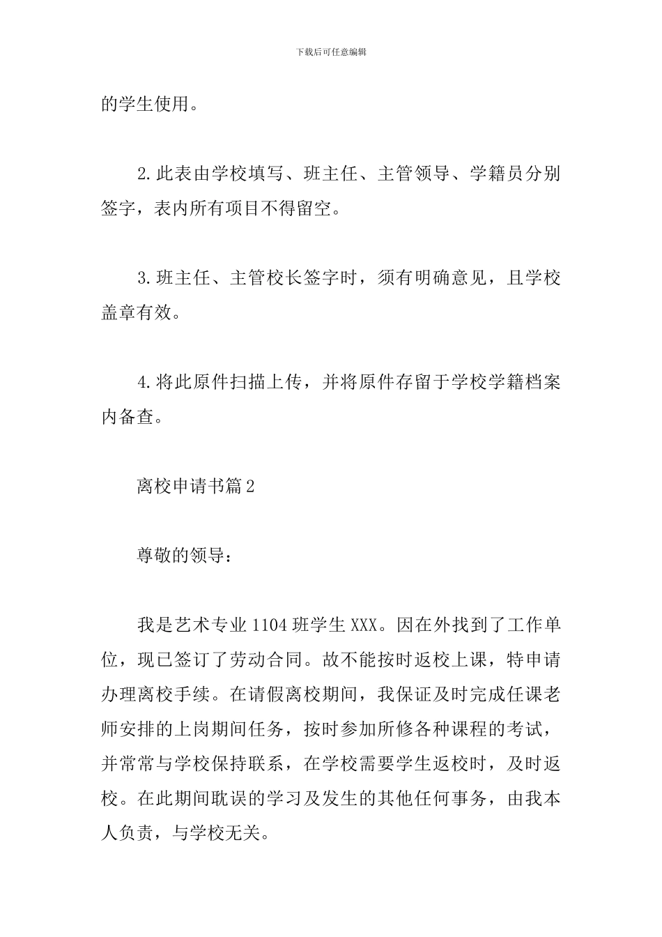 离校申请书模板范文精选8篇2024最新_第2页