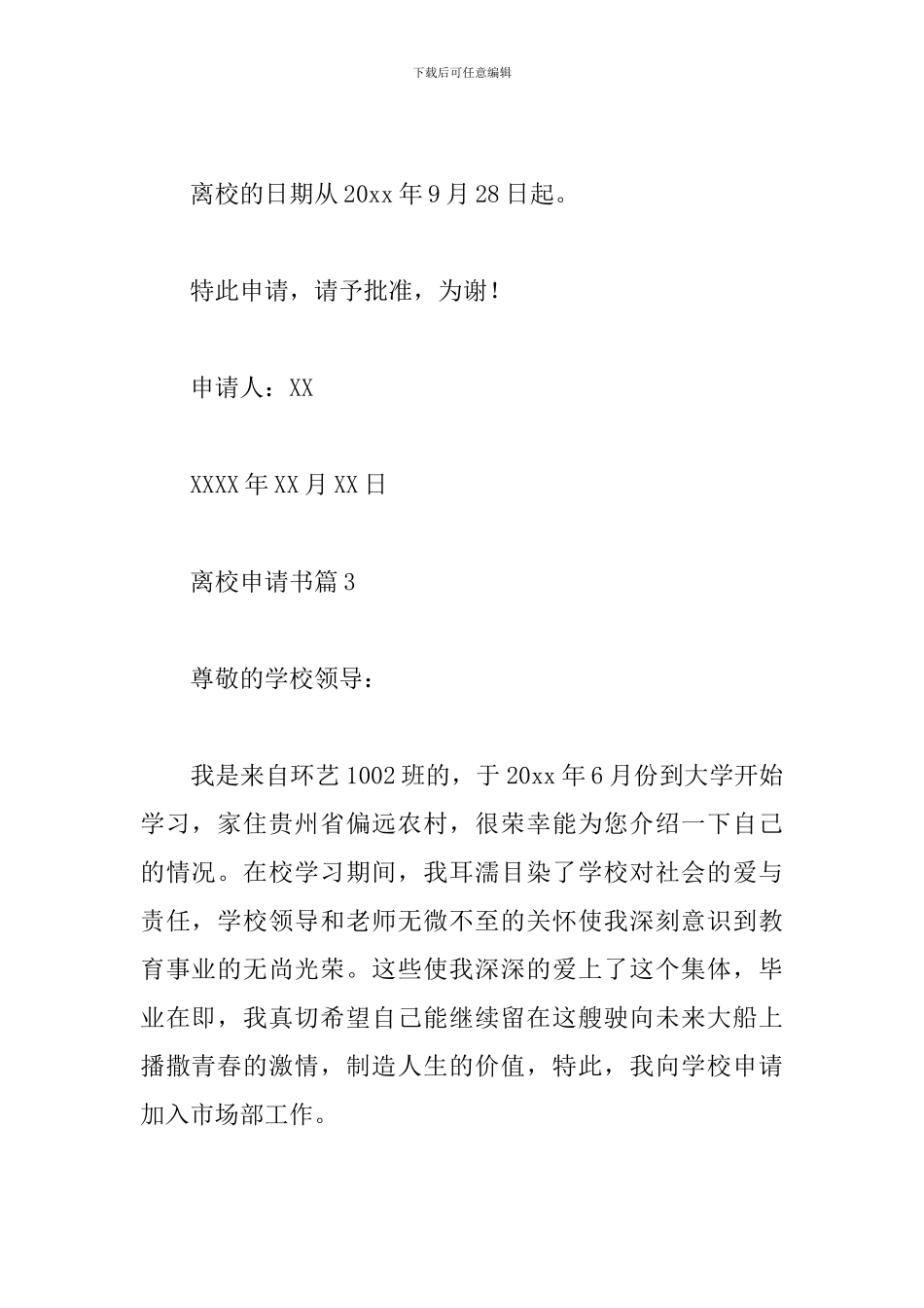 离校申请书模板范文精选8篇2024最新_第3页