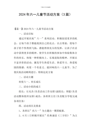 2021年六一儿童节活动方案