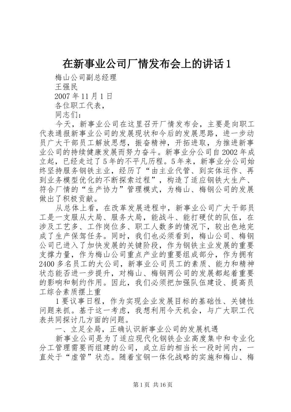 在新事业公司厂情发布会上的讲话发言1_第1页