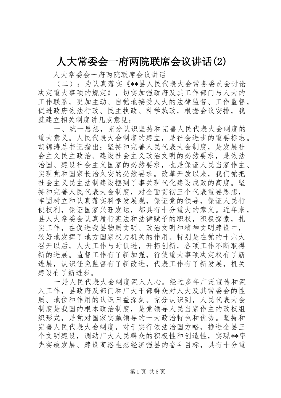 人大常委会一府两院联席会议讲话发言_第1页